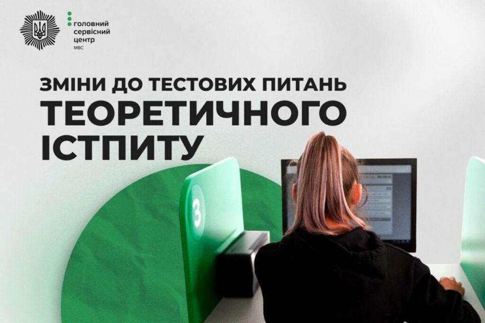 З 12 вересня оновлено тестові питання для складання теоретичного іспиту в сервісних центрах МВС
