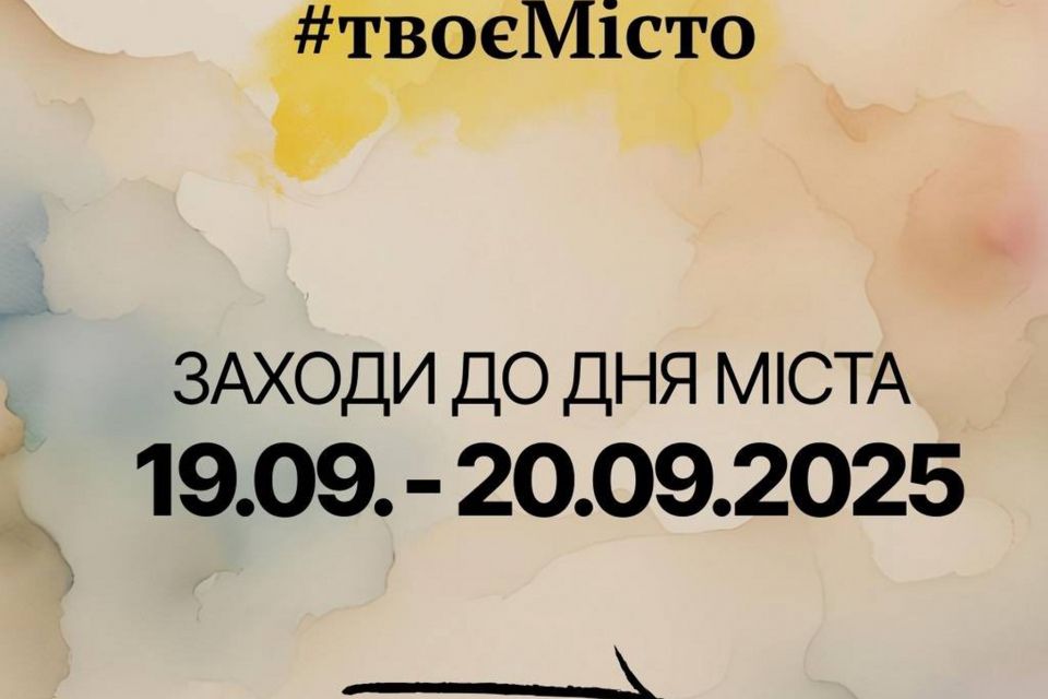 Програма заходів до Дня міста на 19-20 вересня