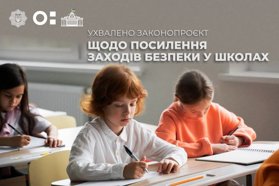 В українських школах посилять заходи безпеки