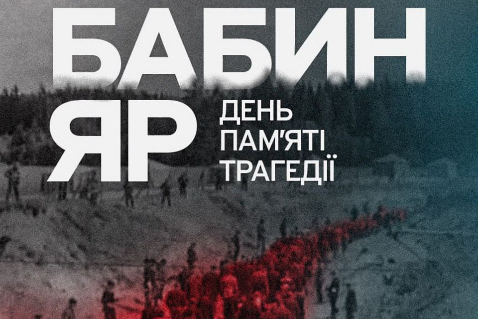 Бабин Яр і Житомир: два голоси однієї трагедії