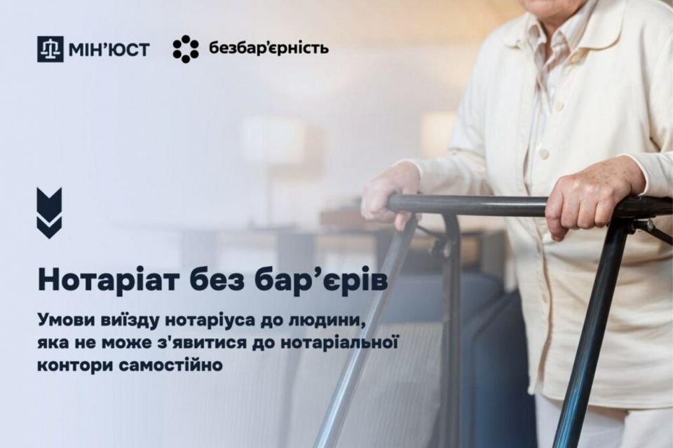 Нотаріат без бар’єрів: умови виїзду нотаріуса до людини, яка не може з’явитися до нотаріальної контори самостійно