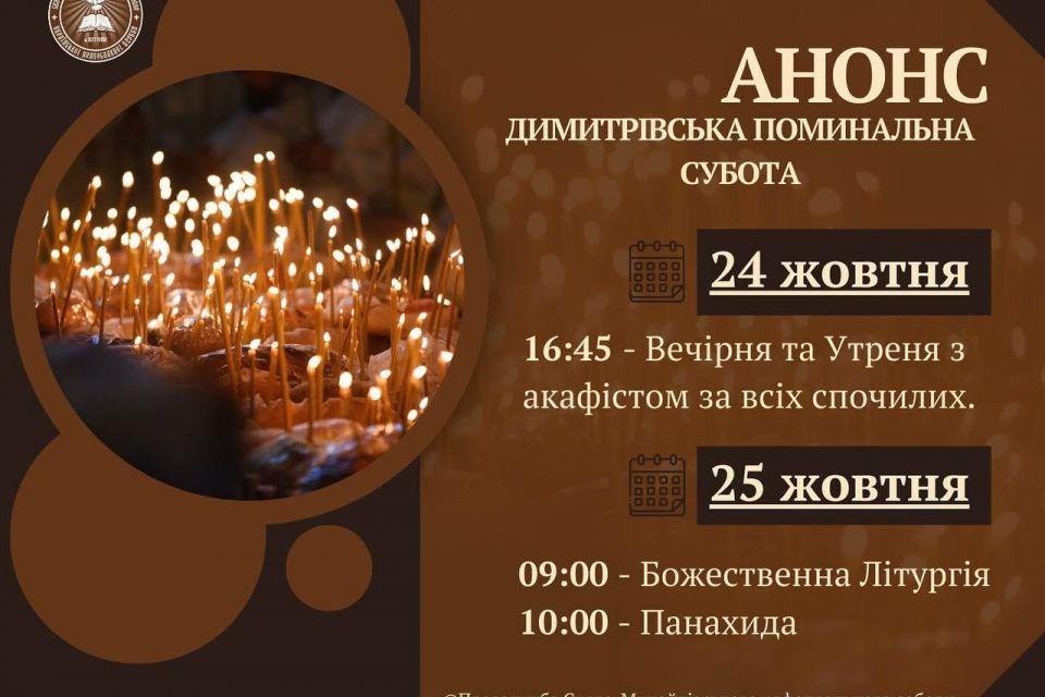 Завтра, 25 жовтня, Димитрівська поминальна субота