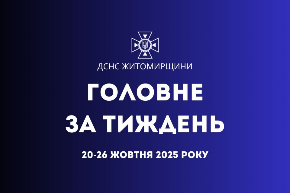 За минулий тиждень підрозділи ДСНС Житомирщини 42 рази залучалися до ліквідації надзвичайних подій