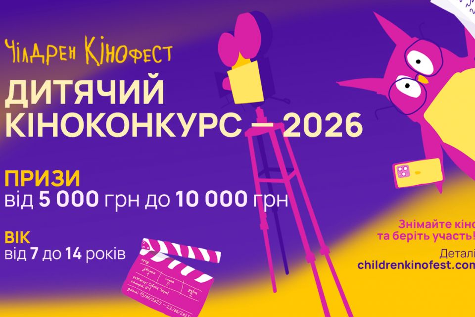 Чілдрен Кінофест оголошує ювілейний Десятий дитячий кіноконкурс