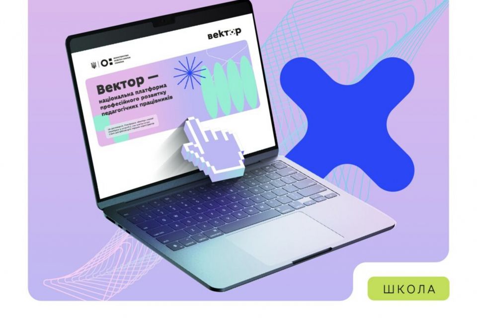 МОН: Дізнавайтеся першими про політику «Гроші ходять за вчителем» на інформаційній сторінці «Вектор»