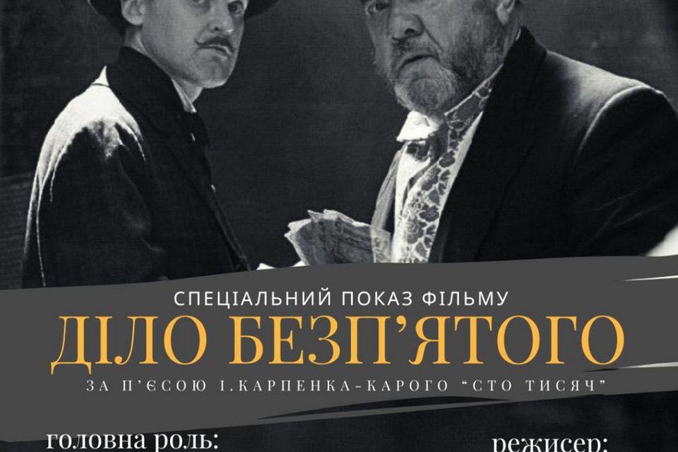 У Житомирі відбудеться спеціальний показ вітчизняної кримінальної комедії «Діло Безп'ятого» на великому екрані