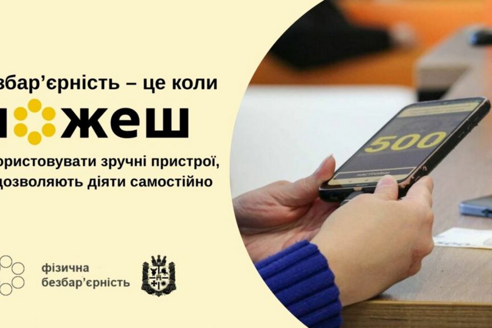 #безбар’єрність: У Прозорому офісі міста Житомир відбулася зустріч, присвячена особливостям життя та потребам людей із порушенням зору