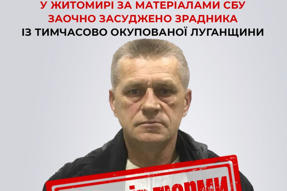 У Житомирі за матеріалами СБУ 15 років тюрми заочно отримав зрадник із тимчасово окупованої Луганщини