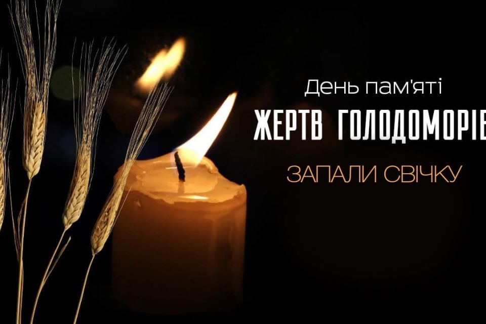 Сьогодні —  пам’ять жертв Голодомору 1932–1933 років. Запаліть свічку пам’яті!