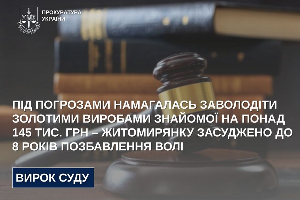 Під погрозами намагалась заволодіти золотими виробами знайомої на понад 145 тис. грн – житомирянку засуджено до 8 років позбавлення волі