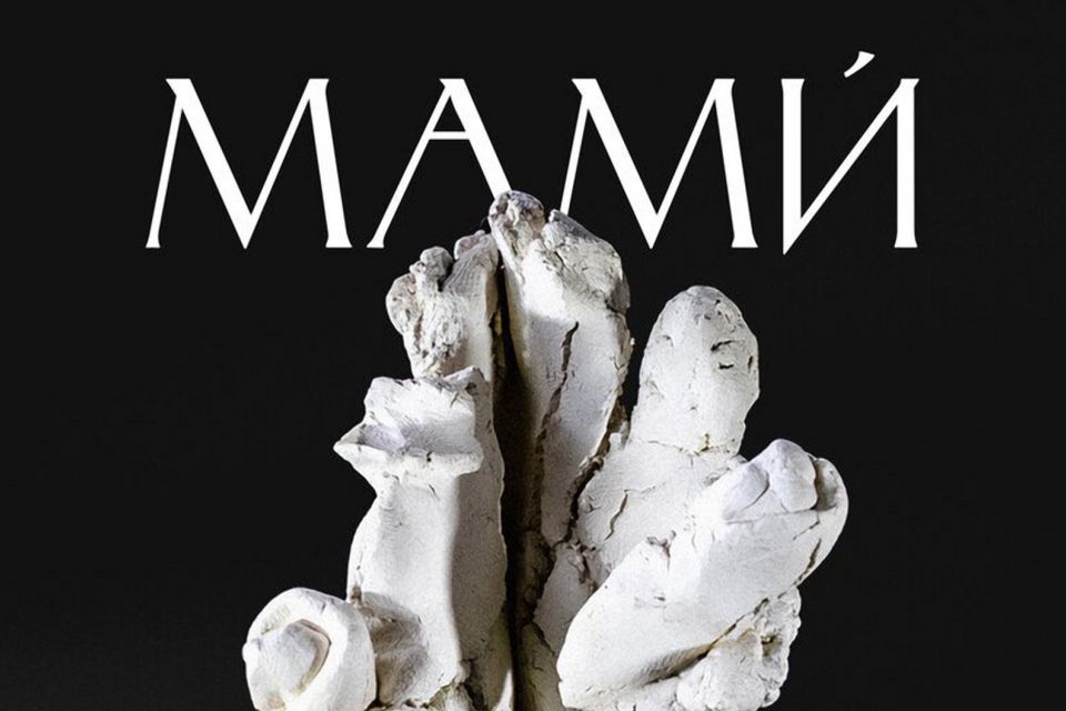 9 грудня — вистава «МАМИ» у Житомирі