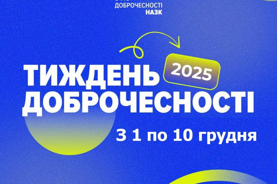 З 1 по 10 грудня триває Тиждень доброчесності 2025