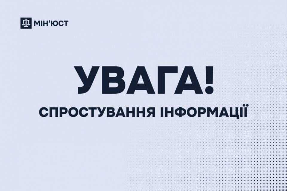 УВАГА! Мін’юст спростовує недостовірну інформацію щодо «нових правил» купівлі нерухомості з 1 січня 2026 року