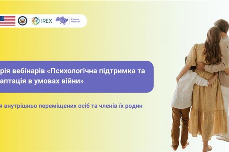 Психологічна допомога без черг і стигми: IREX відкрив доступ до вебінарів для ВПО з Житомирщини
