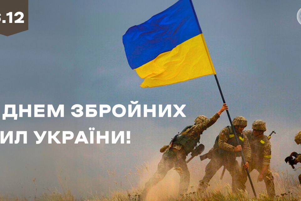 6 грудня — День Збройних сил України