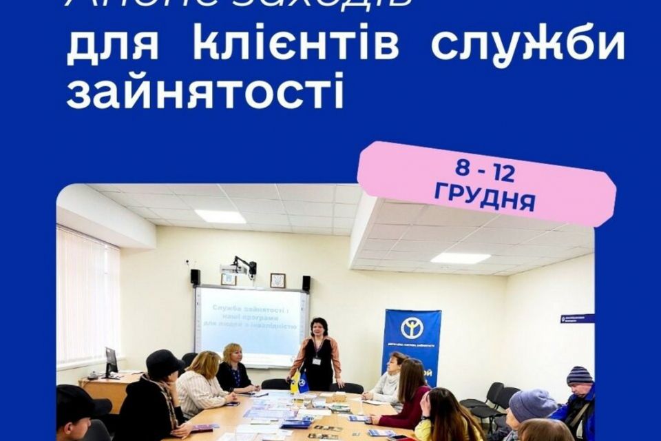 Житомирська обласна служба зайнятості запрошує шукачів роботи та роботодавців до участі в заходах