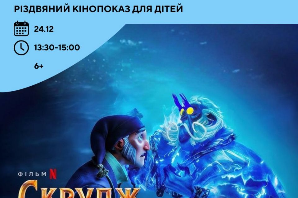 У Житомирі для дітей влаштують безкоштовний різдвяний кінопоказ за класичною історією Діккенса