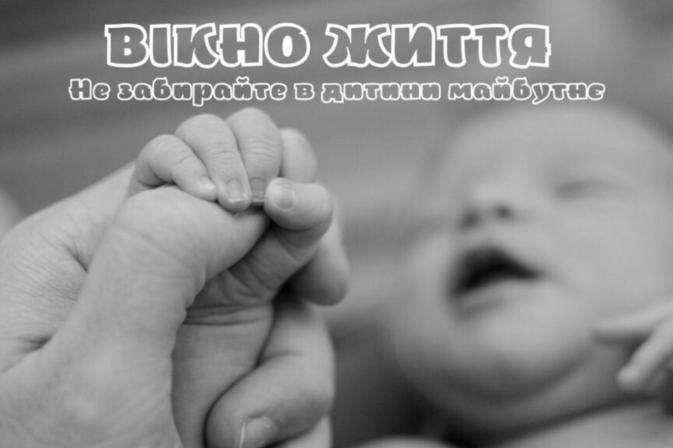 Не забирайте в дитини майбутнє: скористайтеся «Вікном життя»
