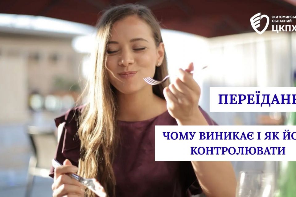 Переїдання: чому воно виникає і як навчитися його контролювати