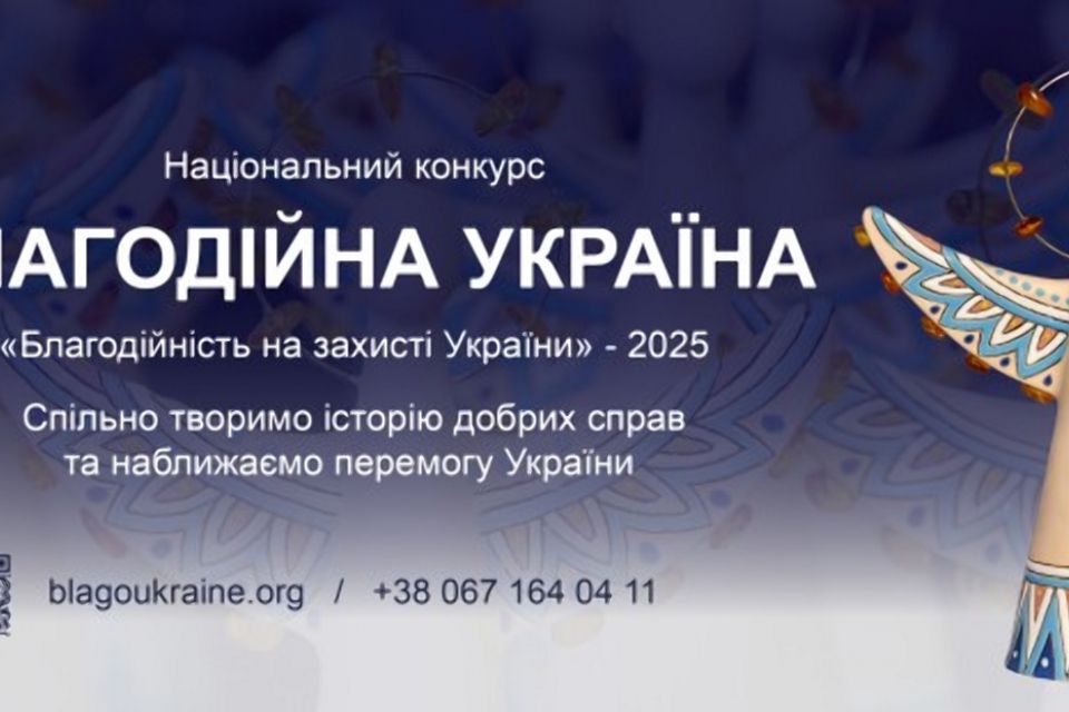Розпочався прийом заявок на Національний конкурс «Благодійна Україна-2025»