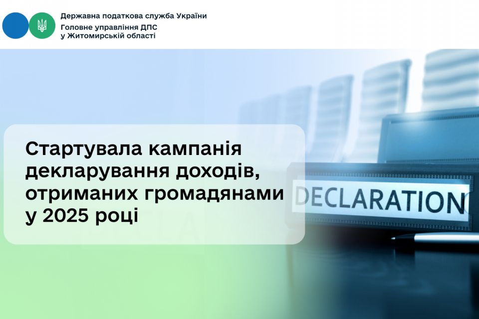 Стартувала кампанія декларування доходів, отриманих громадянами у 2025 році