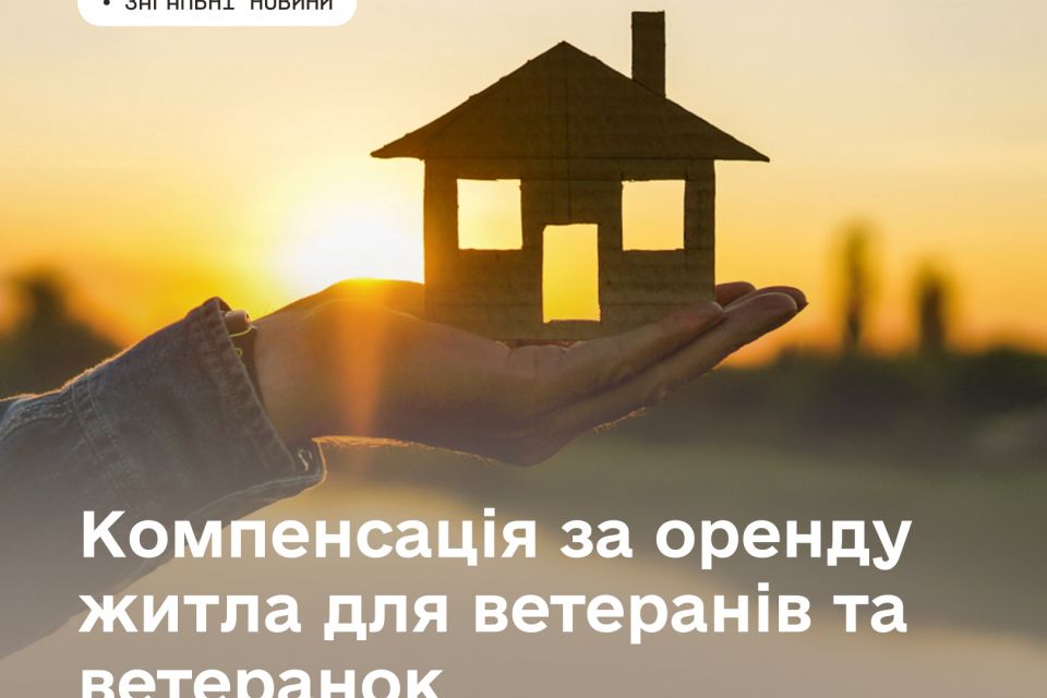 Як ветеранам та ветеранкам отримати компенсацію вартості оренди житла