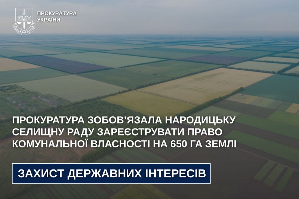 Прокуратура зобов’язала Народицьку селищну раду зареєструвати право комунальної власності на 650 га землі