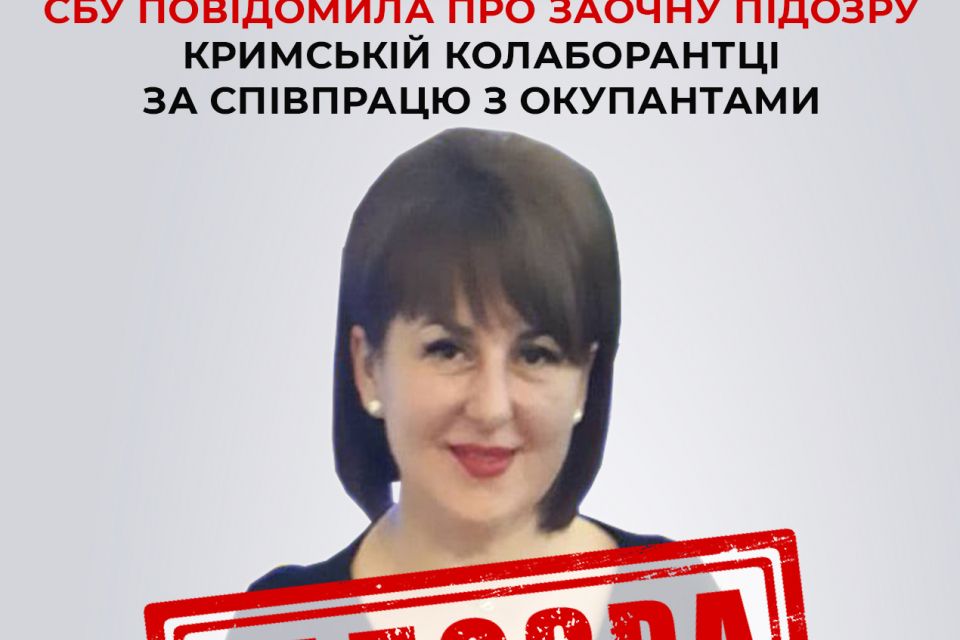 СБУ повідомила про заочну підозру кримській колаборантці за співпрацю з окупантами