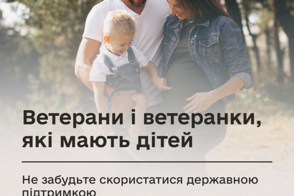 Ветерани і ветеранки, які мають дітей: не забудьте скористатися державною підтримкою