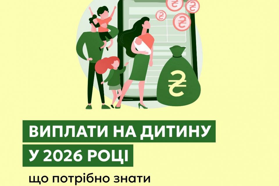 Виплати на дитину у 2026 році: що потрібно знати