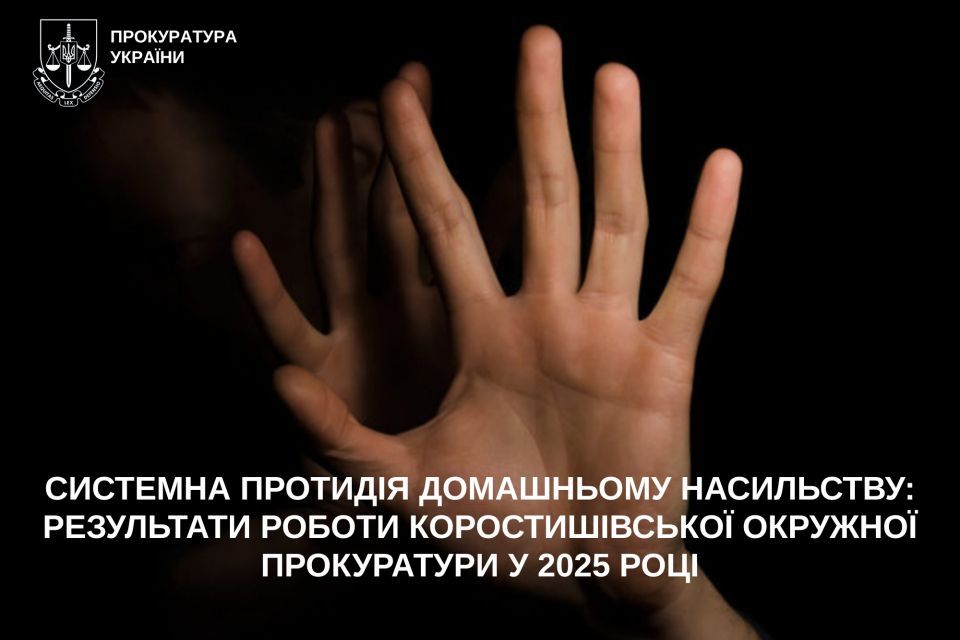 Системна протидія домашньому насильству: результати роботи Коростишівської окружної прокуратури у 2025 році