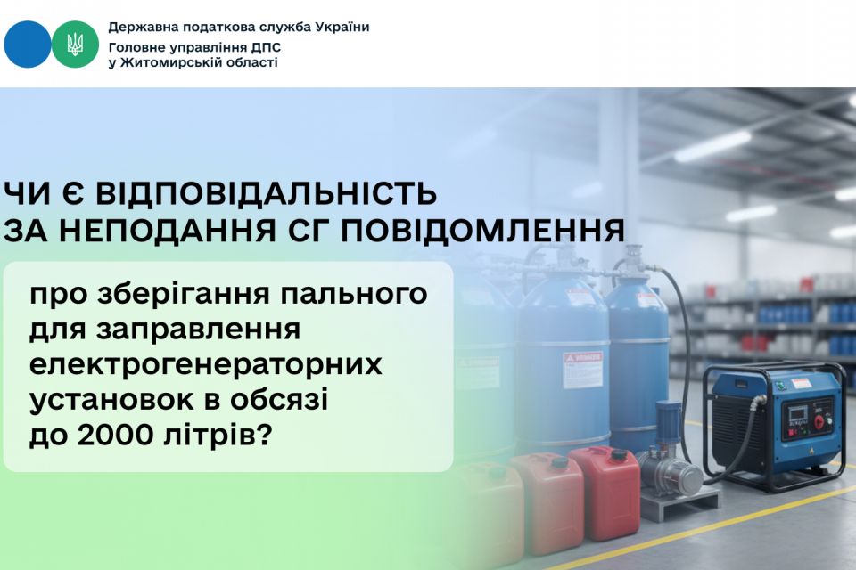 Чи є відповідальність за неподання суб’єктом господарювання повідомлення про зберігання пального для заправлення електрогенераторних установок в обсязі до 2000 літрів?