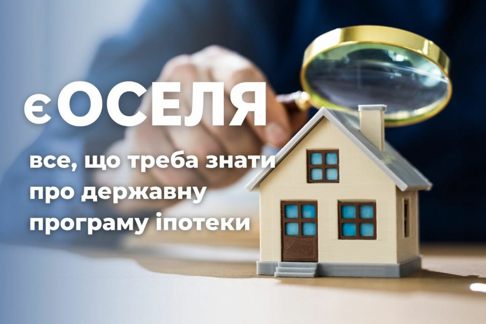 Менші площі і суворіші вимоги: що зміниться у державній програмі “єОселя”?