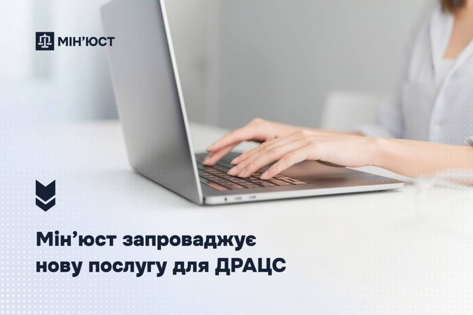 Мін’юст запроваджує нову послугу у сфері ДРАЦС