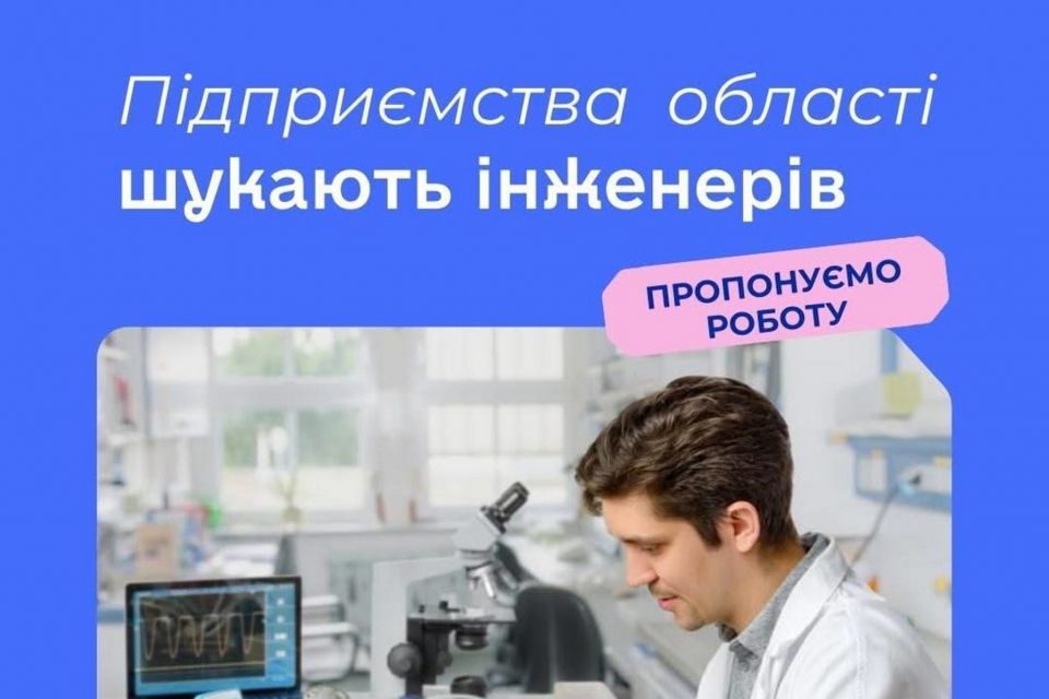 Підприємства Житомирщини шукають інженерів: пропонують до 41 300 грн зарплати