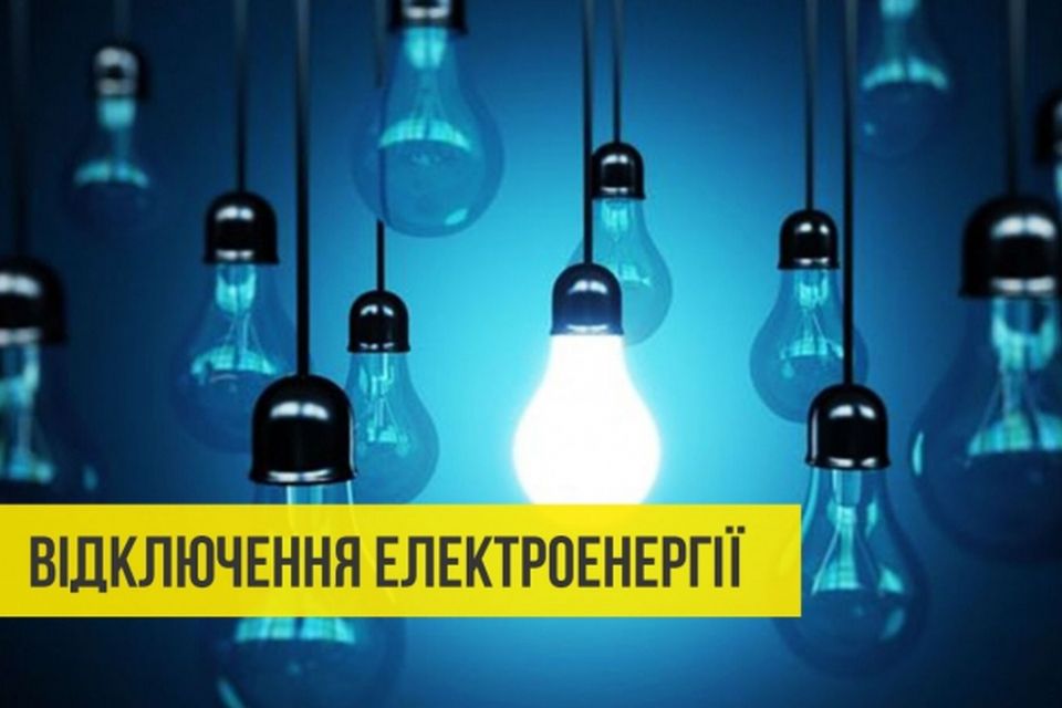 Відключення електрики на понеділок, 9 лютого
