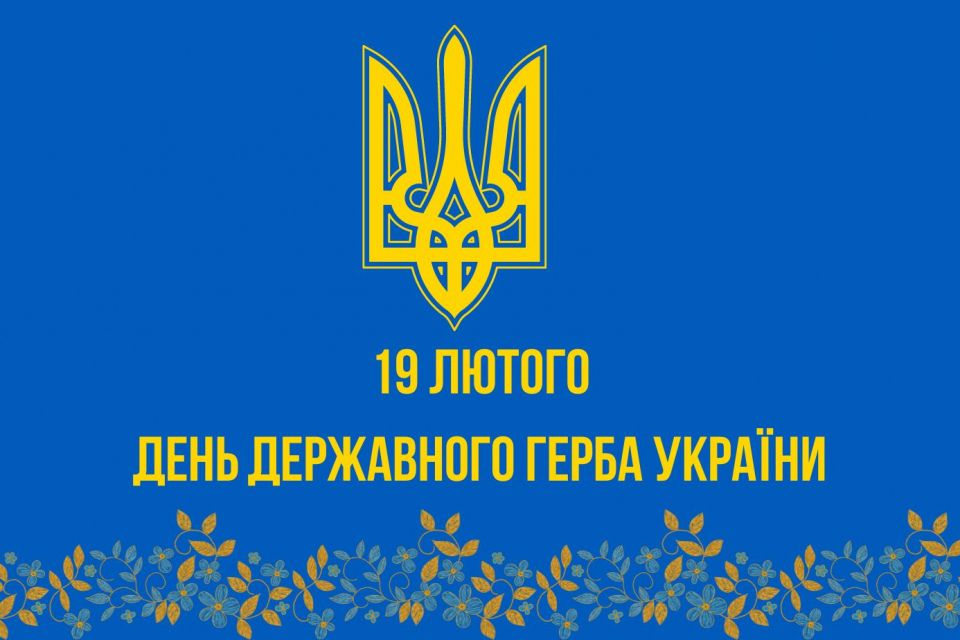 19 лютого — День Державного Герба України