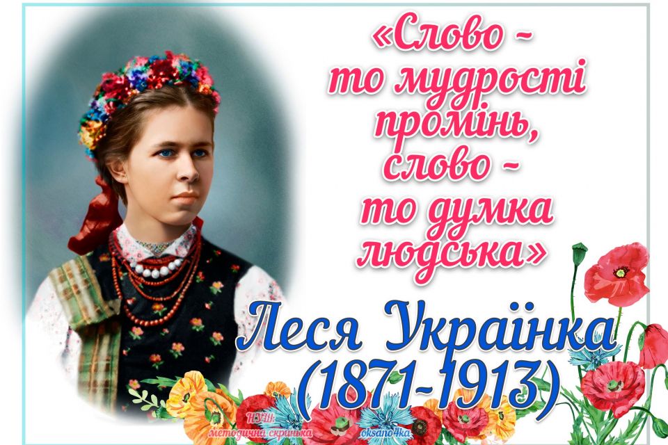 25 лютого — 155 років від дня народження Лесі Українки