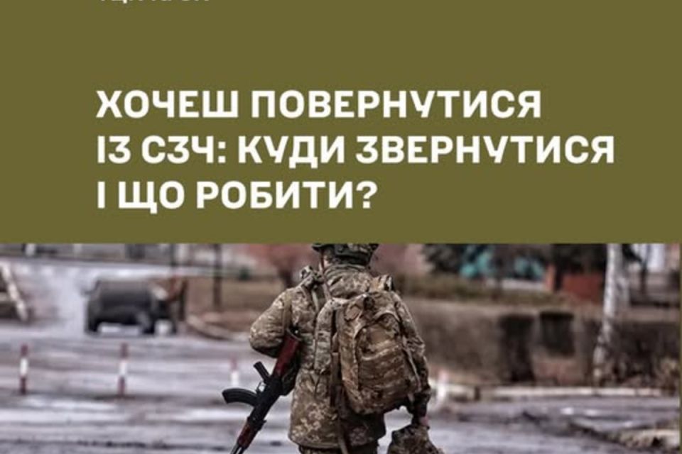 Хочеш повернутися із СЗЧ: куди звернутися і що робити?