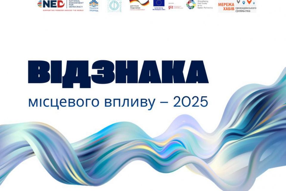 Прийом заявок на конкурс «Відзнака місцевого впливу – 2025»