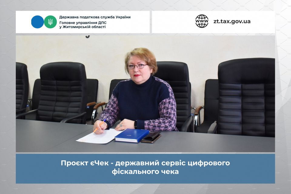 Проєкт єЧек – державний сервіс цифрового фіскального чека