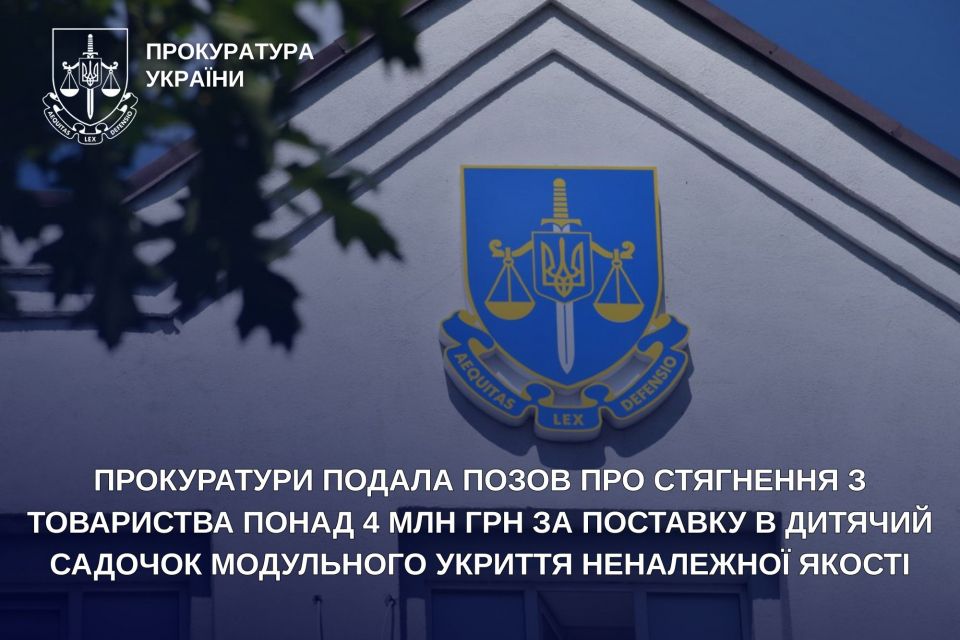 Прокуратура подала позов про стягнення з товариства понад 4 млн грн за поставку в дитячий садочок модульного укриття неналежної якості