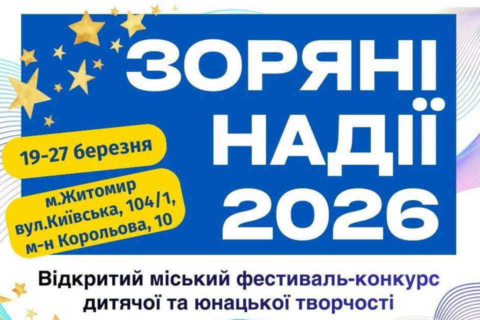 Юних житомирян запрошують на відкритий міський фестиваль-конкурс дитячої та юнацької творчості «ЗОРЯНІ НАДІЇ – 2026»!