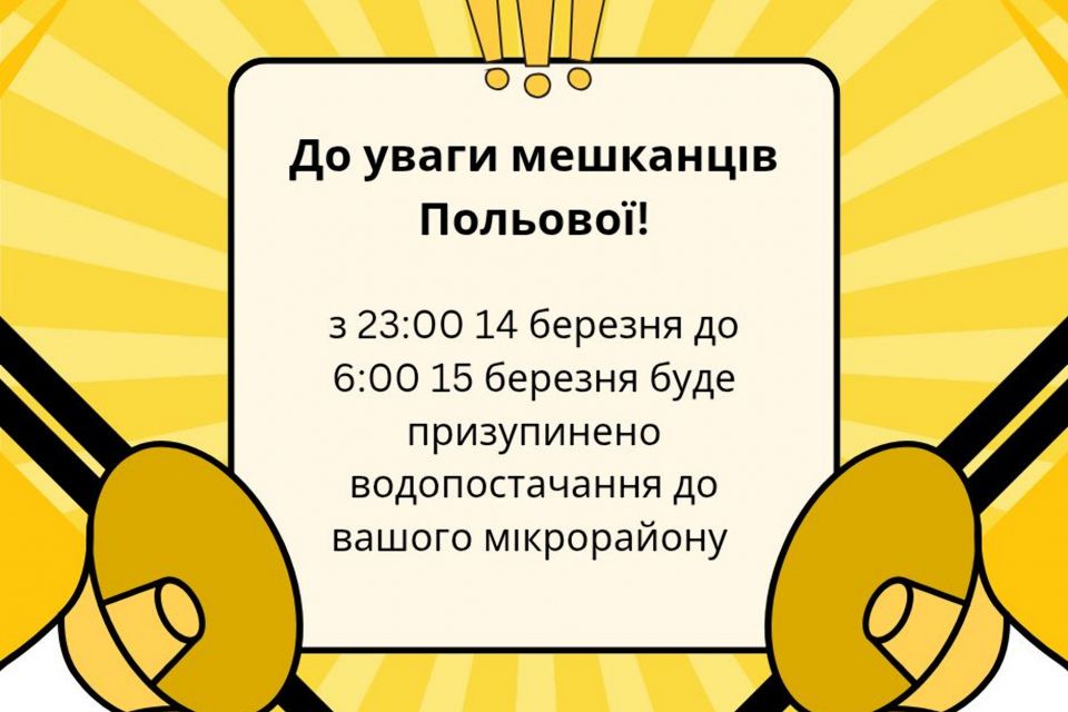 До уваги жителів Польової! У ніч на 15 березня водопостачання до мікрорайону буде призупинене!