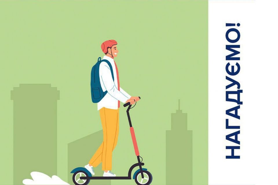 На вулицях міста все більше з'являється персонального електротранспорту — не забувайте про безпеку!