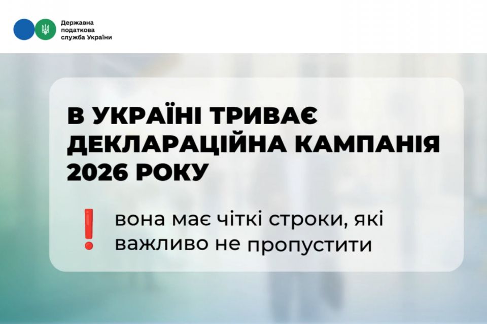 Деклараційна кампанія 2026: що потрібно знати кожному?