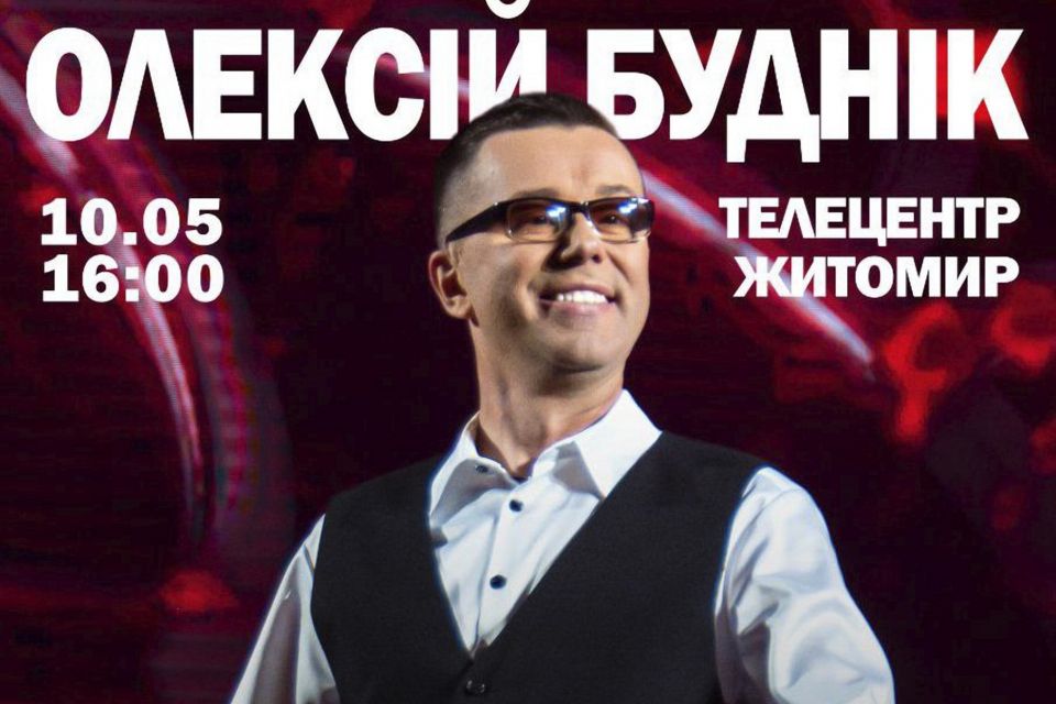 Олексій Буднік — з благодійним концертом в Житомирі!