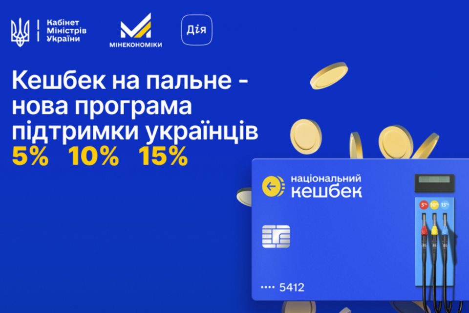 Уряд ухвалив програму «Кешбек на пальне»