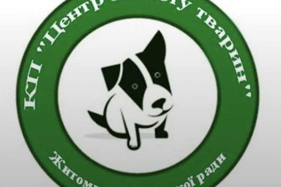 КП "Центр захисту тварин" у Житомирі продовжує свою роботу