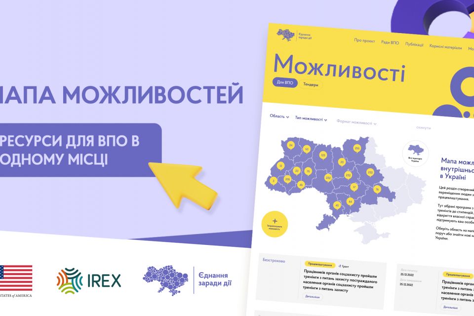 В Україні створили Мапу можливостей для ВПО: усі вакансії, навчальні програми та гранти на одній карті